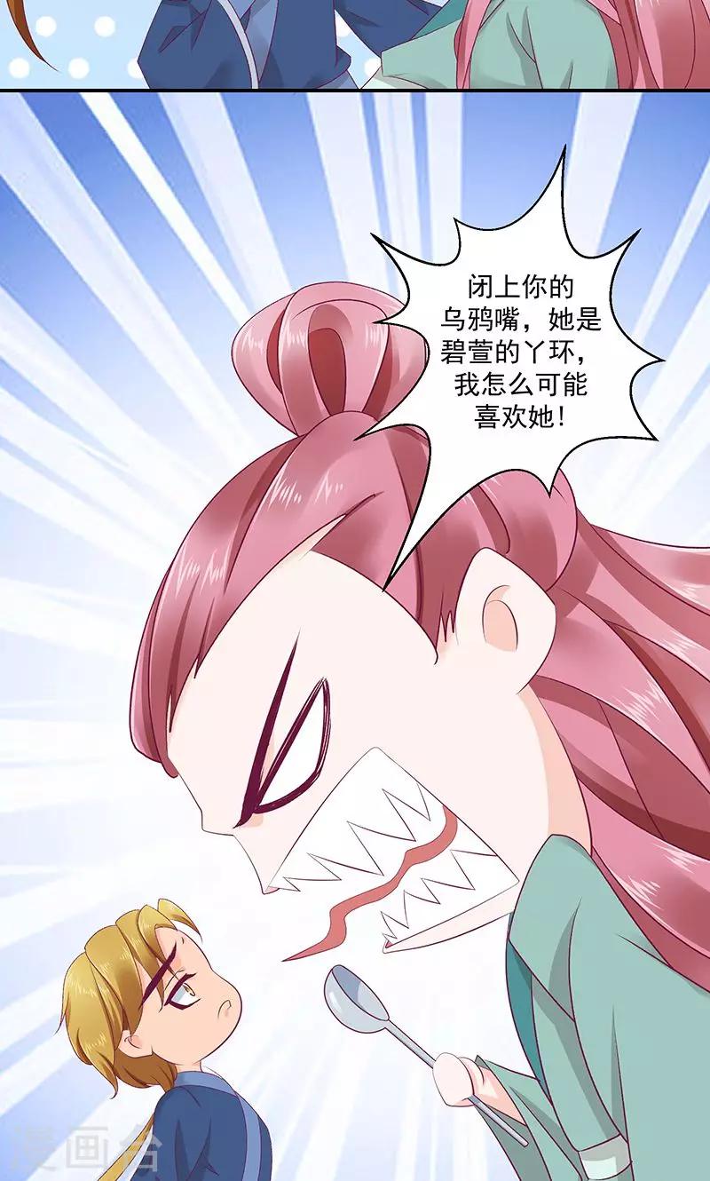 🍱蛇蝎不好惹：弃后也妖娆 第41话2 你喜欢冬儿？ 第14页