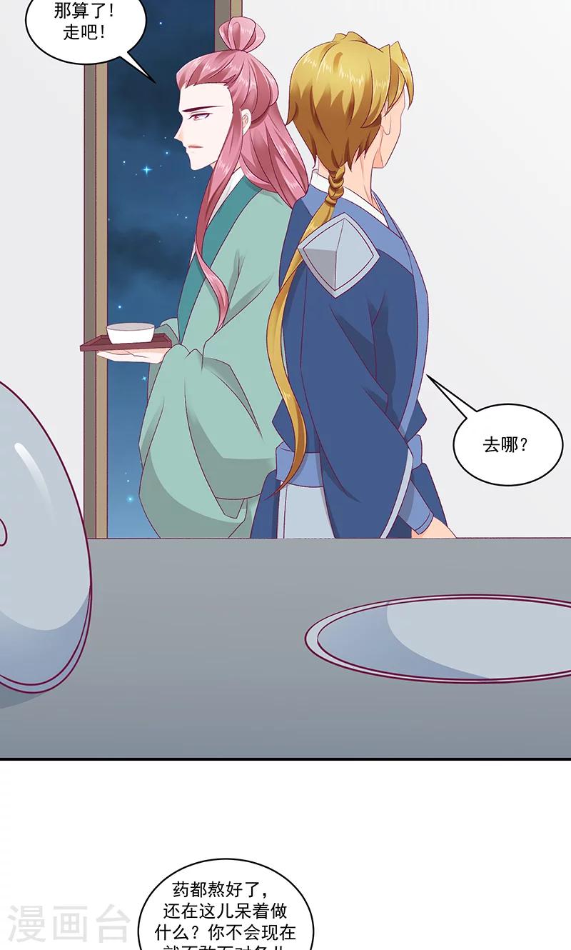 🍱蛇蝎不好惹：弃后也妖娆 第41话2 你喜欢冬儿？ 第20页