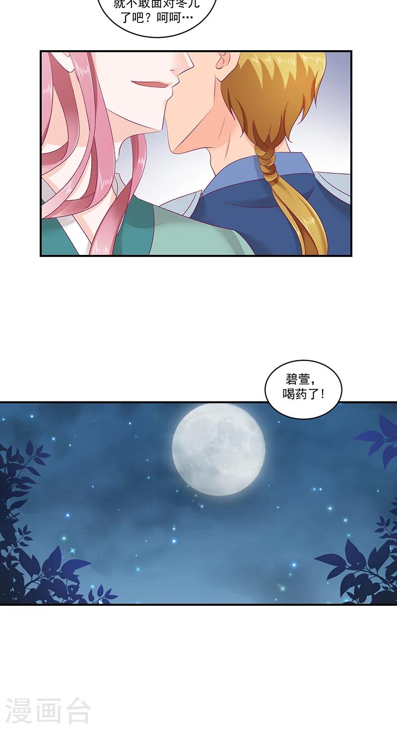 🍱蛇蝎不好惹：弃后也妖娆 第41话2 你喜欢冬儿？ 第21页