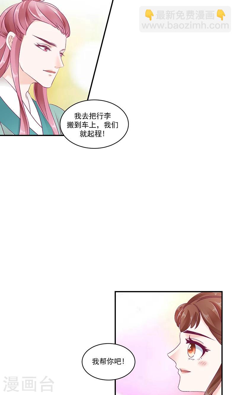 🍱蛇蝎不好惹：弃后也妖娆 第42话2 离开 第8页