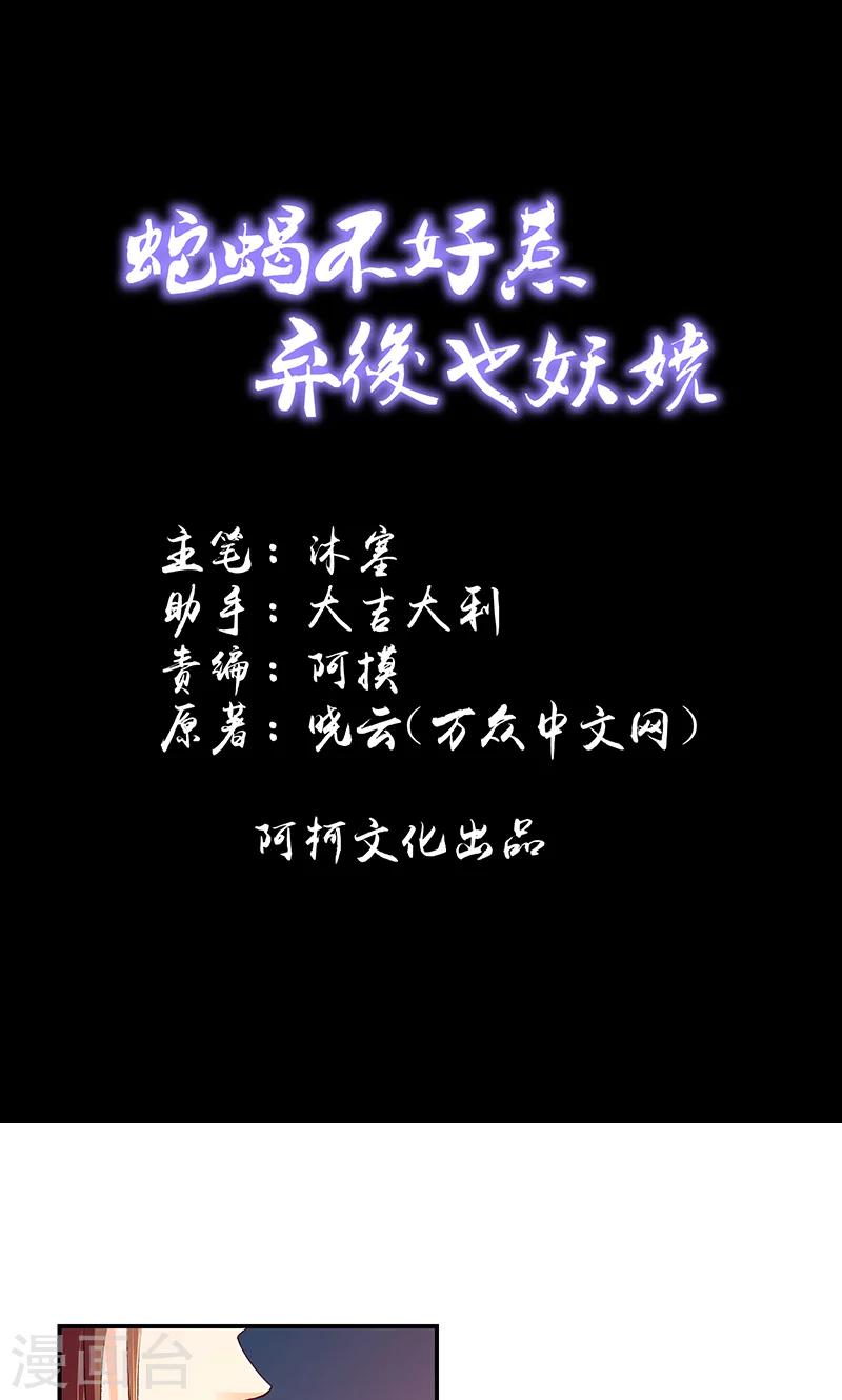 🍱蛇蝎不好惹：弃后也妖娆 第43话2 骗局 第1页
