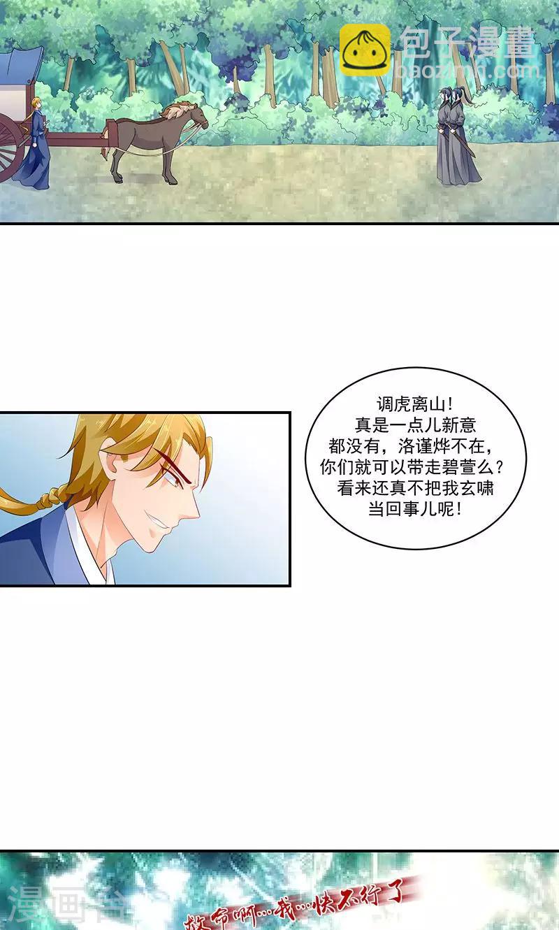 🍱蛇蝎不好惹：弃后也妖娆 第43话2 骗局 第17页