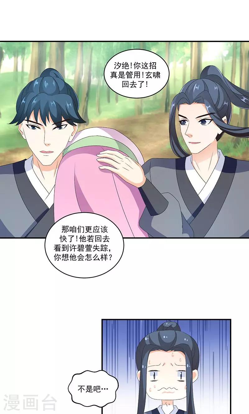 🍱蛇蝎不好惹：弃后也妖娆 第44话2 你等着我 第17页