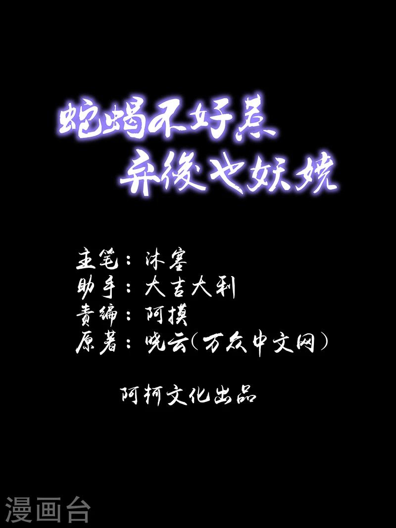 🍱蛇蝎不好惹：弃后也妖娆 第46话2 他是谁 第1页