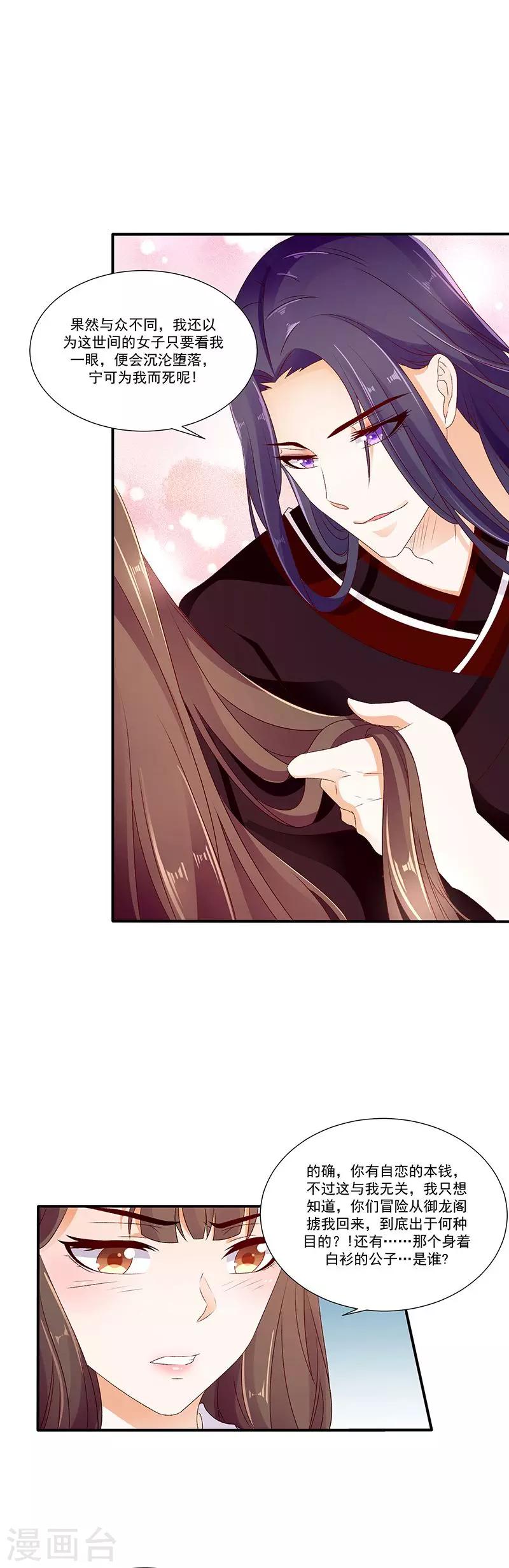 🍱蛇蝎不好惹：弃后也妖娆 第47话2 做我的女人 第6页