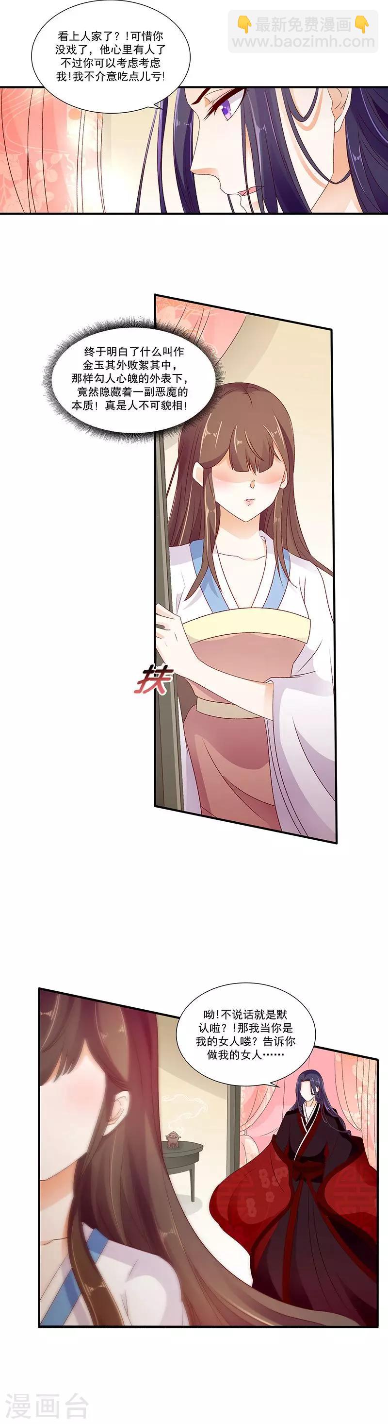 🍱蛇蝎不好惹：弃后也妖娆 第47话2 做我的女人 第7页