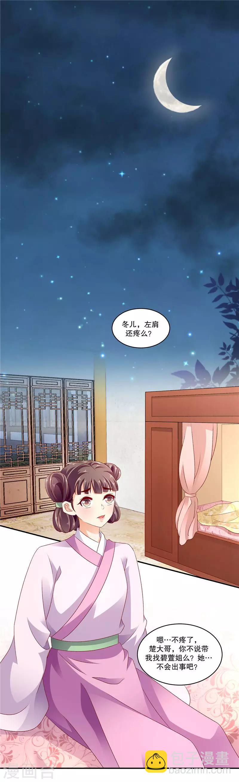 🍱蛇蝎不好惹：弃后也妖娆 第48话2 喜欢上冬儿了 第2页