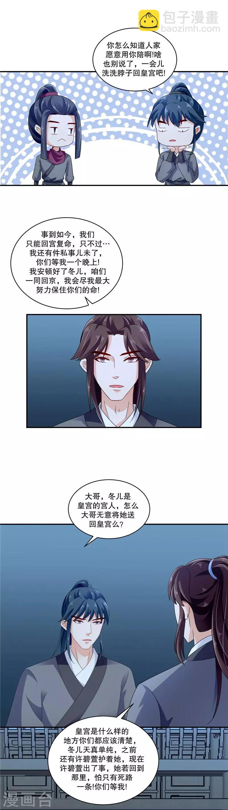 🍱蛇蝎不好惹：弃后也妖娆 第48话2 喜欢上冬儿了 第8页