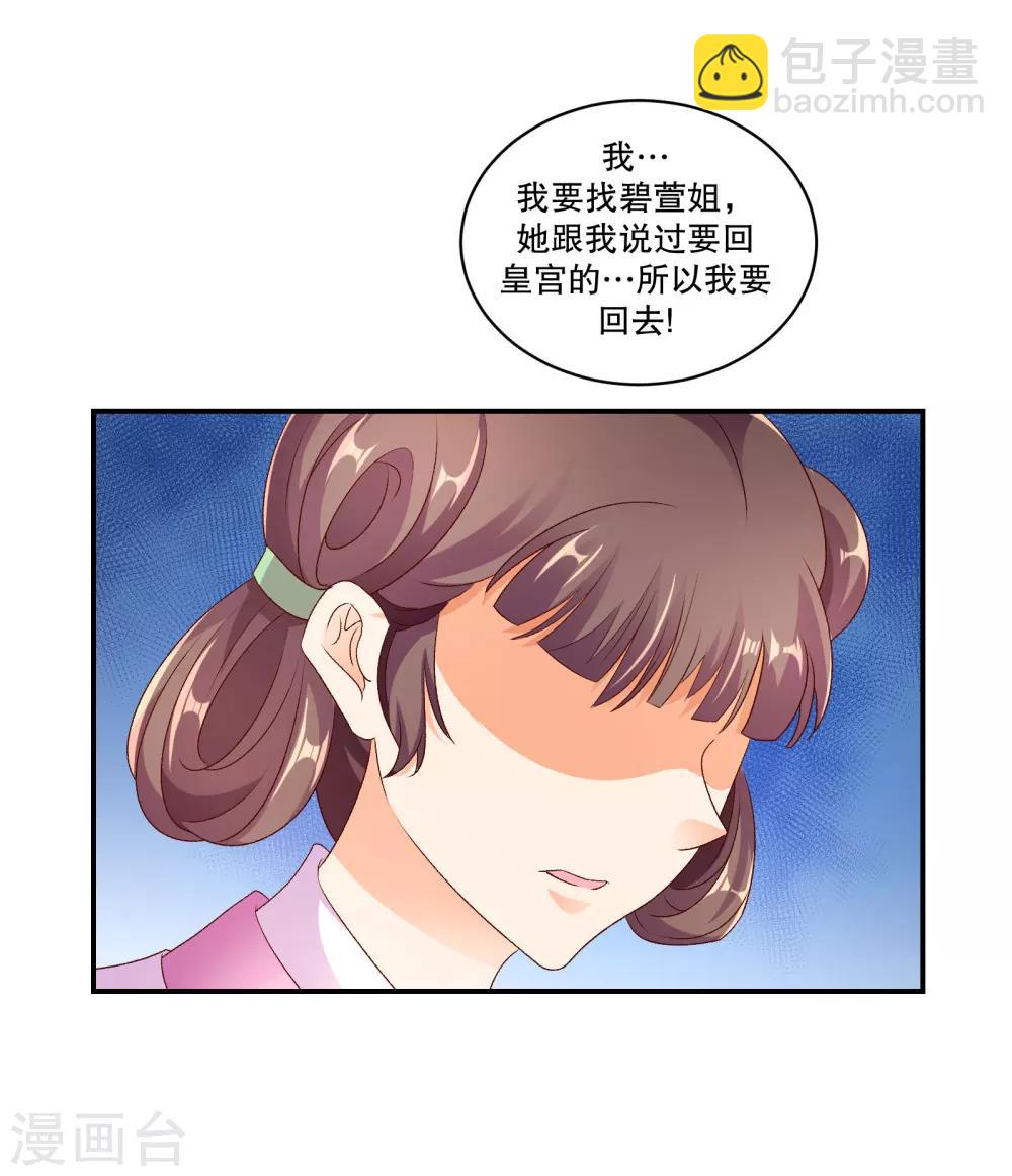🍱蛇蝎不好惹：弃后也妖娆 第49话2 我要回去 第18页