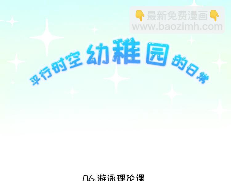 番外二 一起游泳吧！-第119话