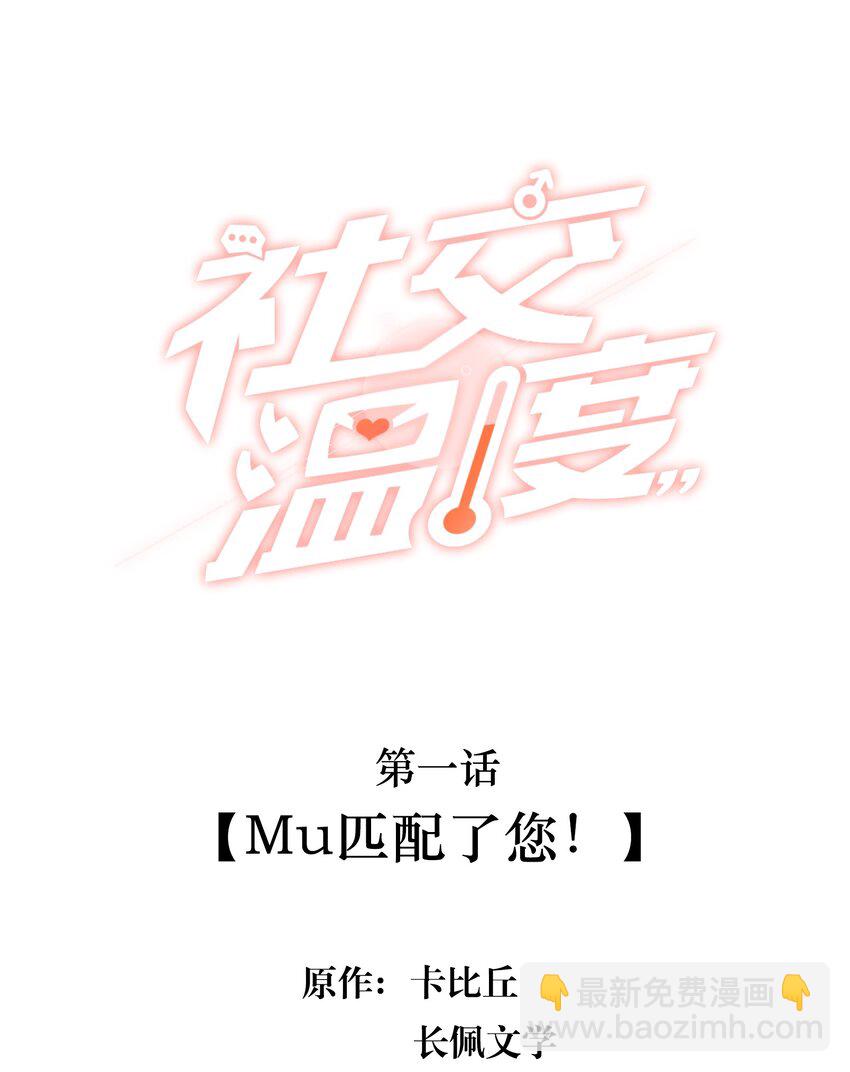 001 Mu匹配了您！(1/2)-第1话