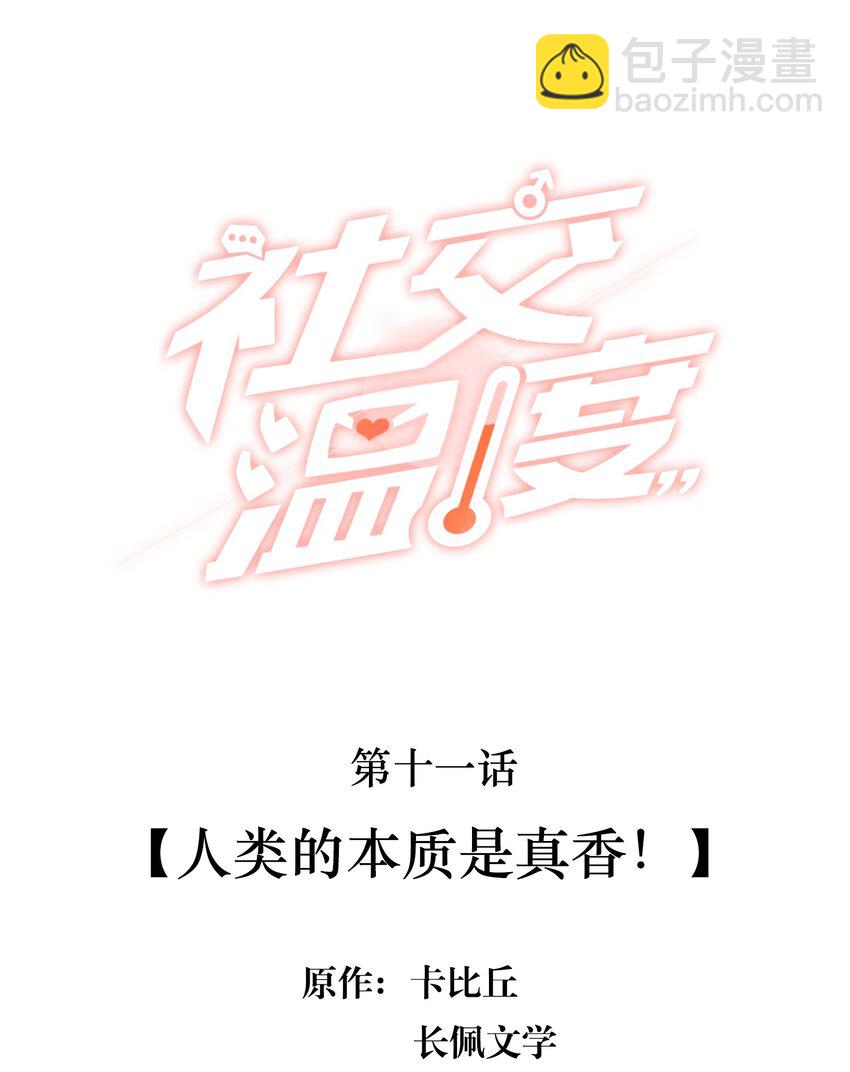 011 人类的本质是真香！-第11话