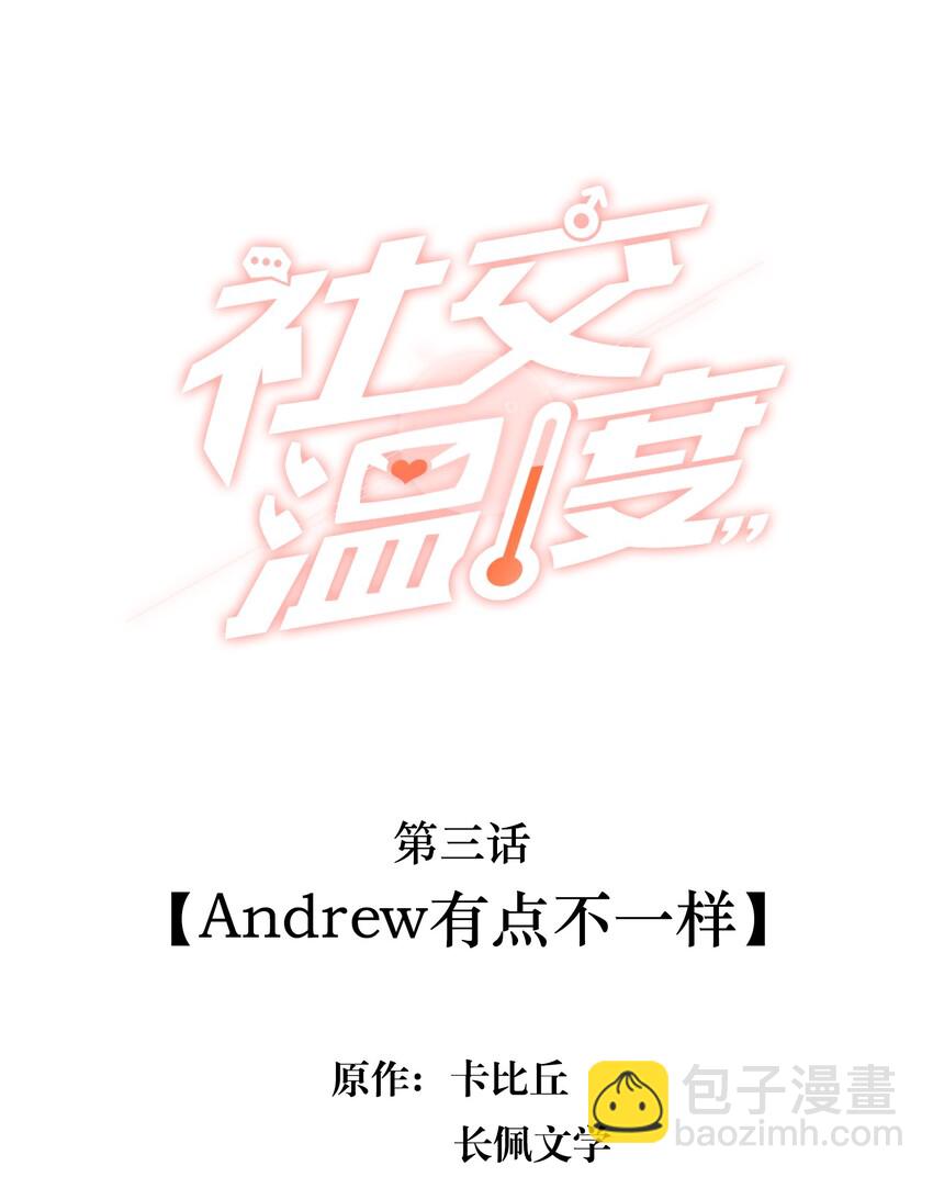 003 Andrew有点不一样(1/2)-第3话