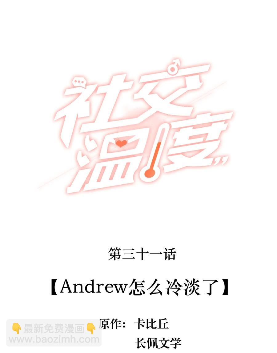 031 Andrew怎么冷淡了-第33话