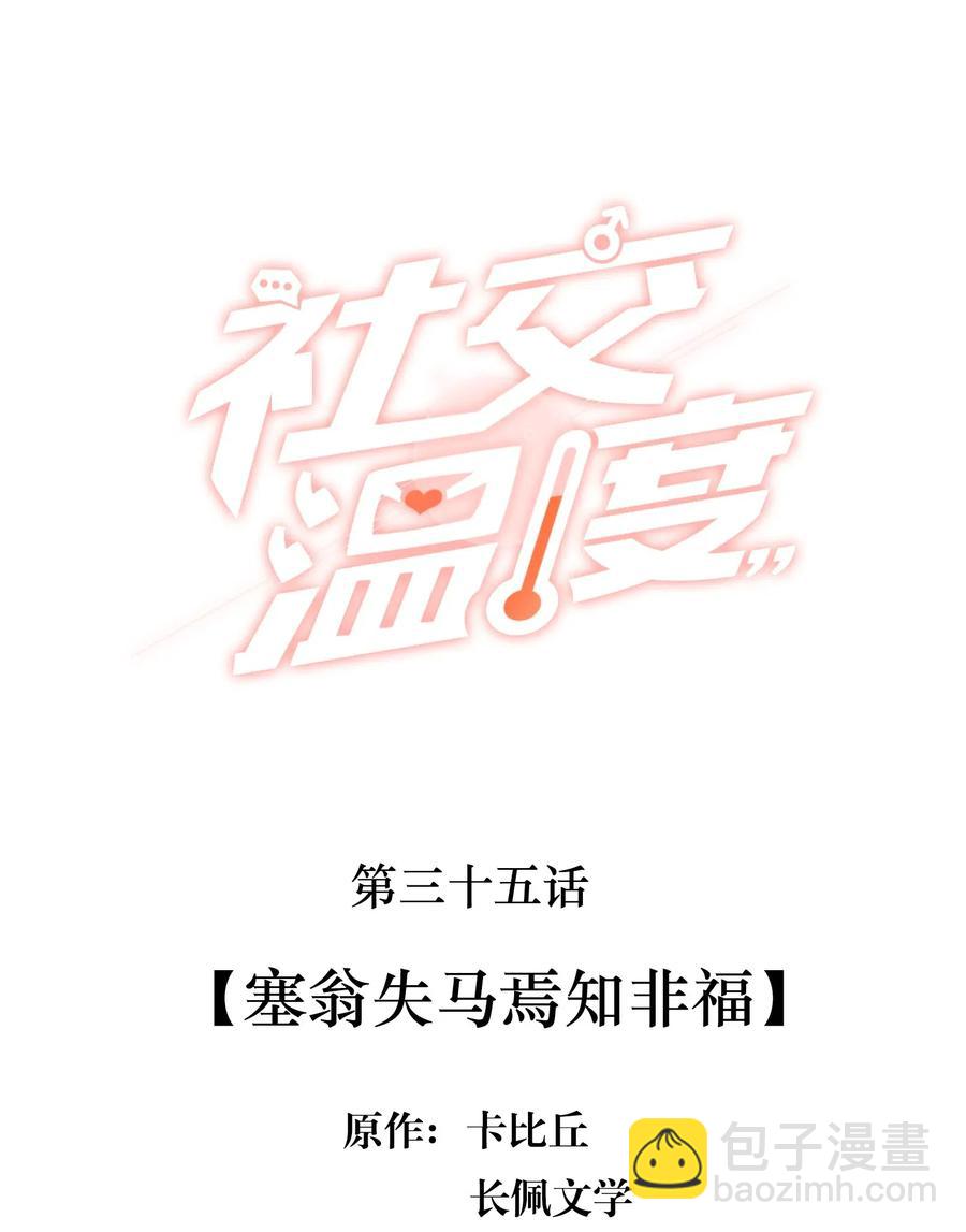 035 塞翁失马焉知非福-第37话
