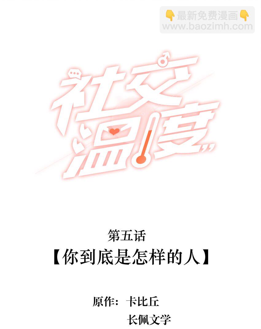 005 你到底是怎样的人-第5话