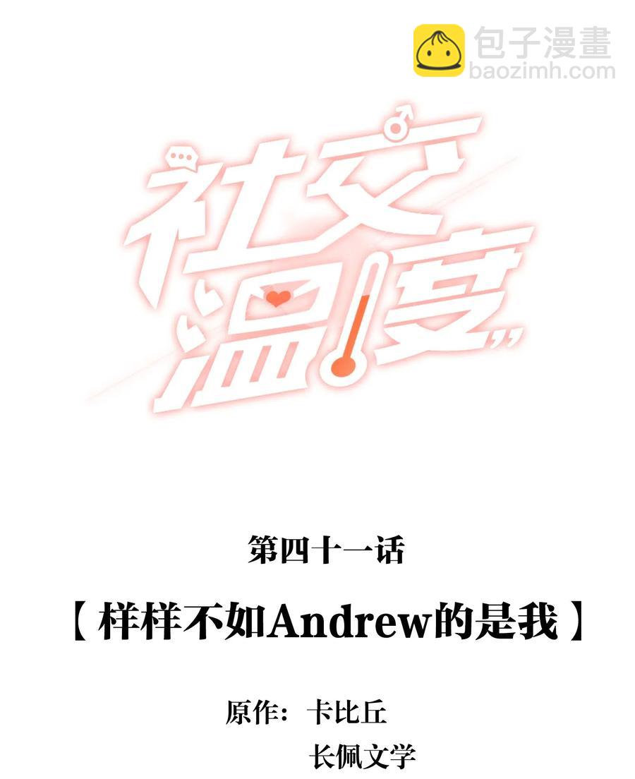 041 样样不如Andrew的是我-第45话