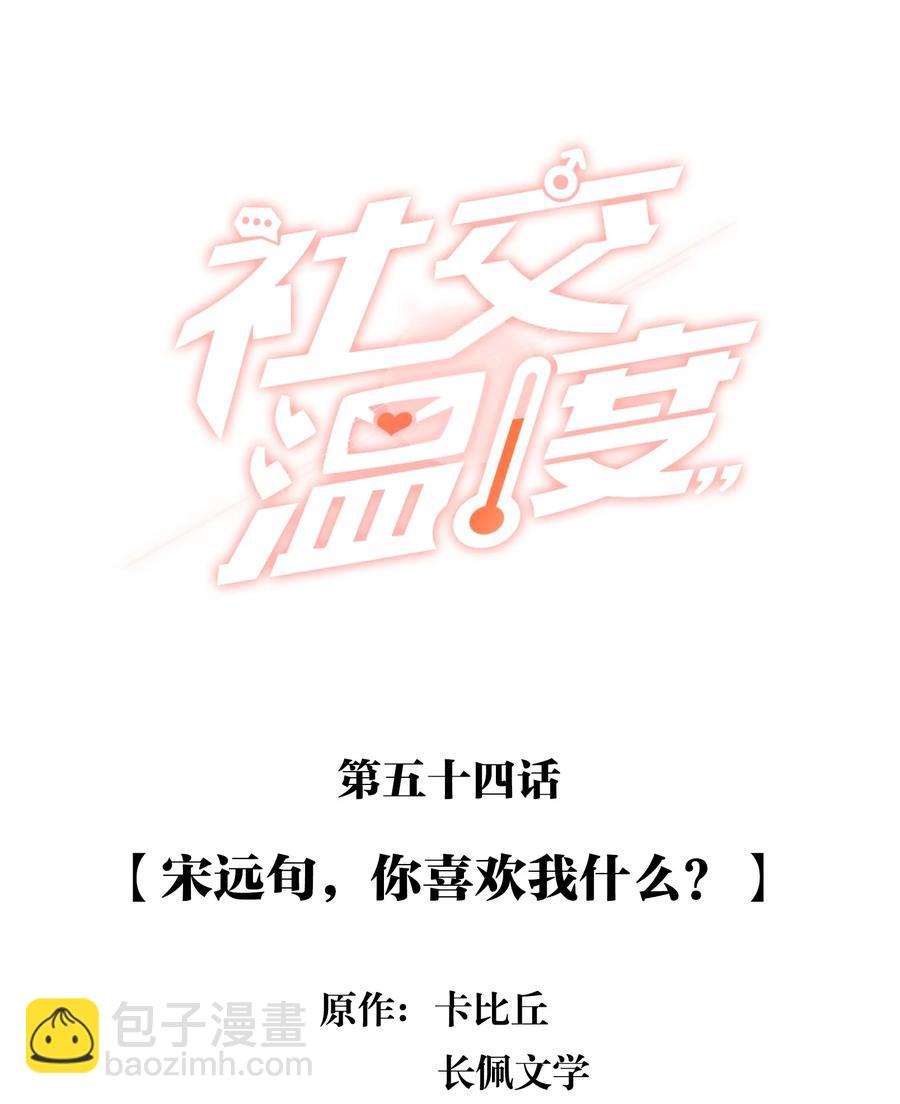 054 宋远旬，你喜欢我什么？-第59话