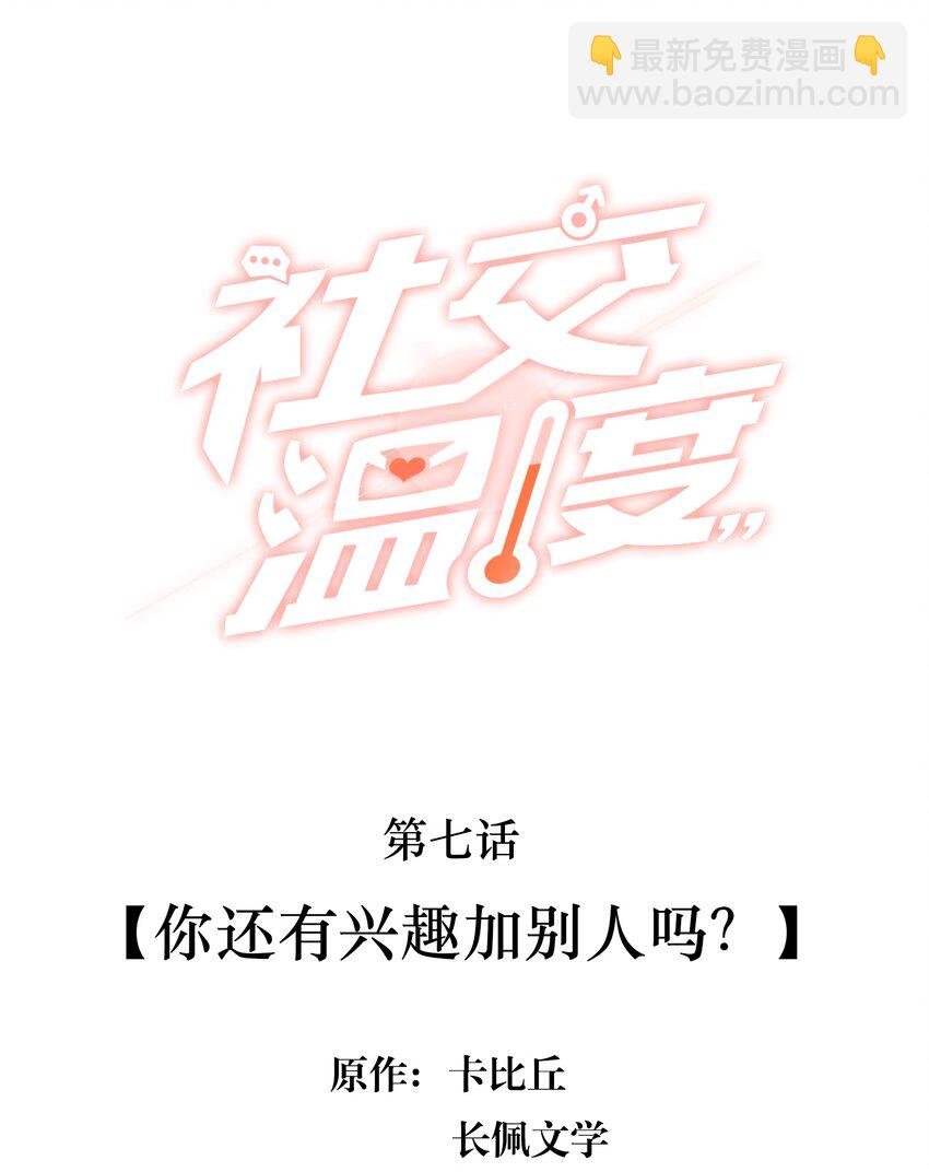 007 你还有兴趣加别人吗？-第7话