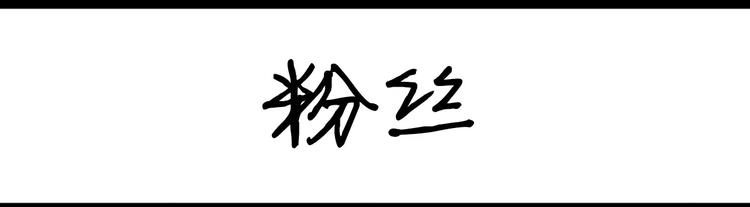 第1话 粉丝-第1话