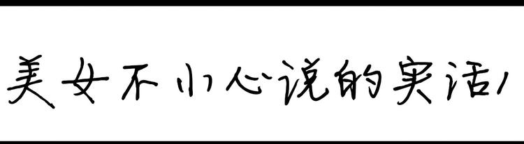 第101话 美女不小心说的实话-第101话