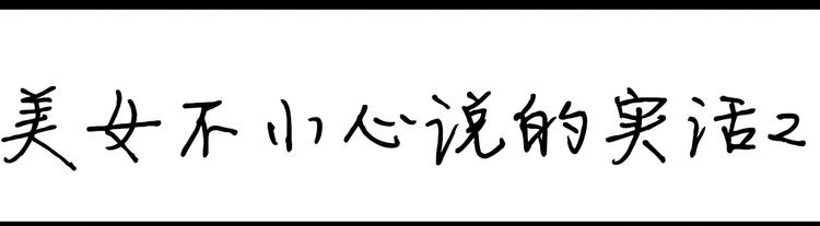 第101话 美女不小心说的实话-第101话