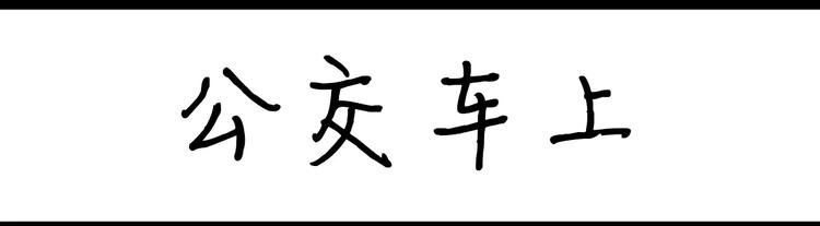 第19话 公交车上-第19话