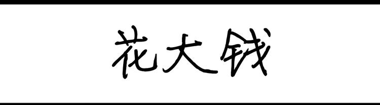 第23话 花大钱-第23话
