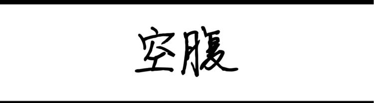 第31话 空腹-第31话