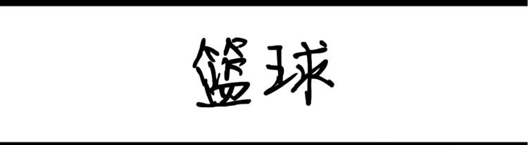 第33话 篮球-第33话