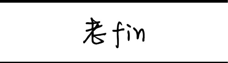 第35话 老fin-第35话