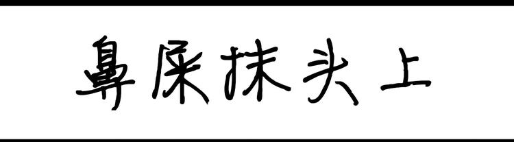 第5话 鼻屎抹在头上-第5话