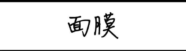 第41话 面膜-第41话