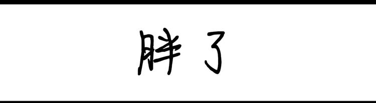 第45话 胖了-第45话