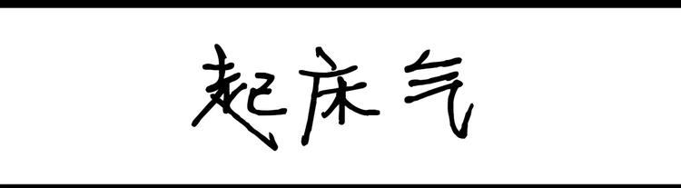 第47话 起床气-第47话