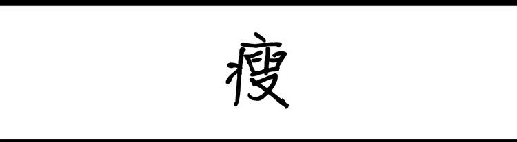 第53话 瘦-第53话