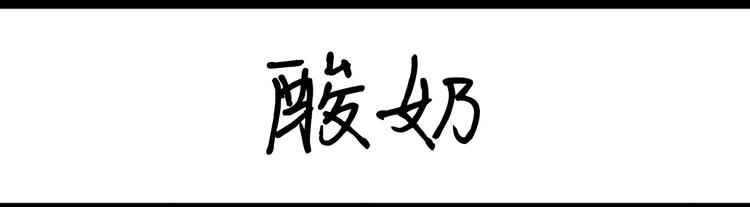第55话 酸奶-第55话