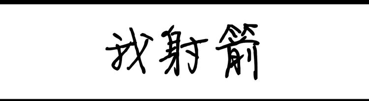 第61话 我射箭-第61话