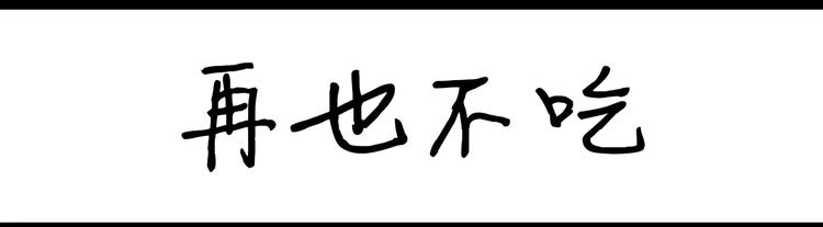 第69话 再也不吃-第69话