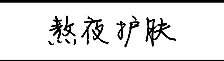 第73话 熬夜护肤-第73话