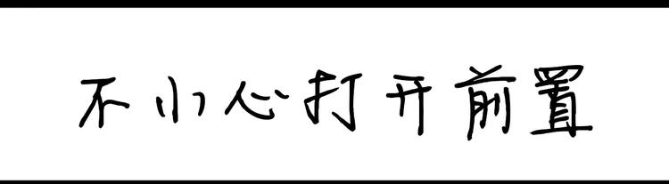 第75话 不小心打开前置-第75话