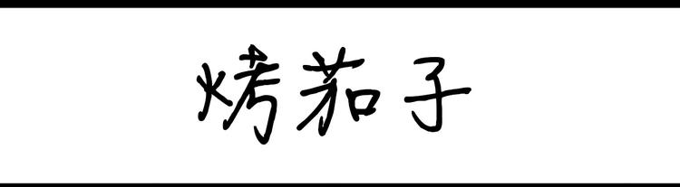 第77话 烤茄子-第77话