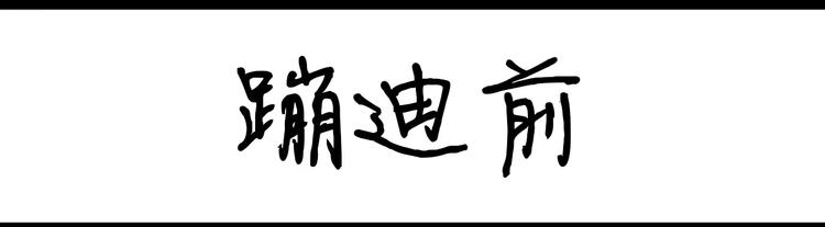 第91话 蹦迪中-第91话