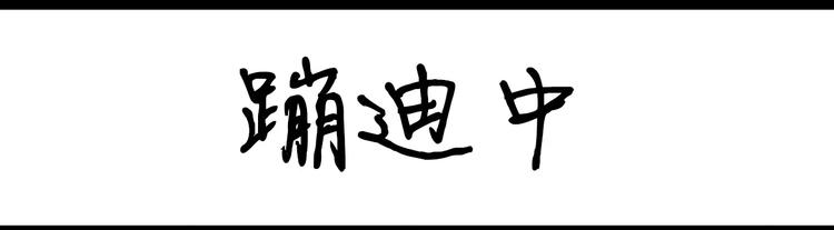 第91话 蹦迪中-第91话