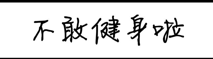 第95话  不敢健身啦-第95话