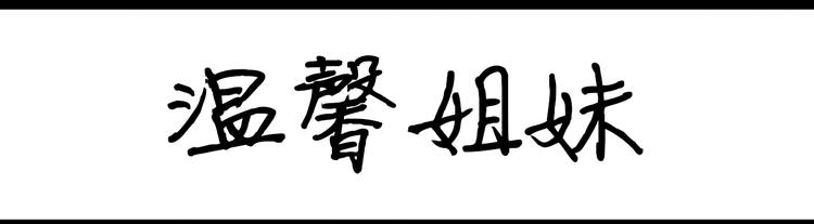 第97话 我和我的姐妹-第97话