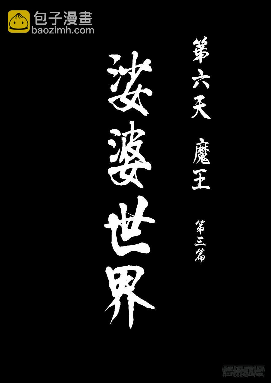 第六天魔王 娑婆世界 壹-第29话