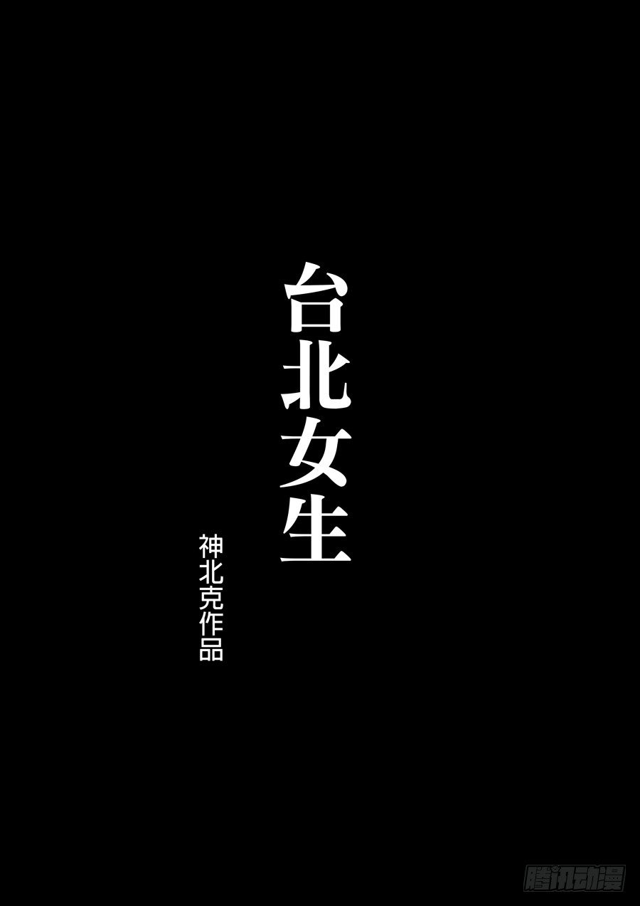 台北女生（5）-第53话