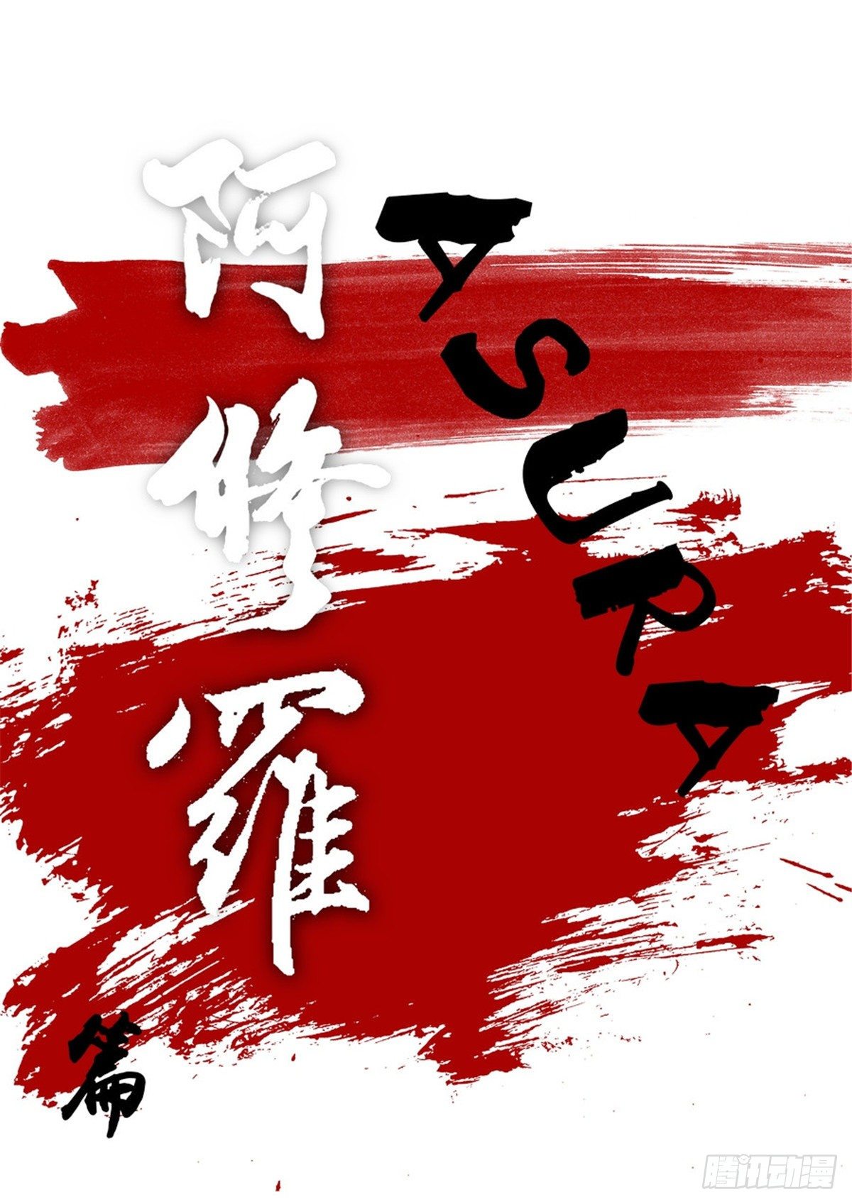 自在天（1）(1/2)-第65话