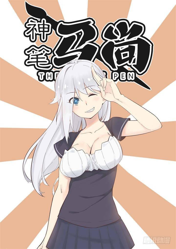 2.神笔-第3话